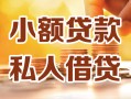 深圳应急小额私人借贷-深圳应急民间借贷个人放款-深圳应急小额贷款