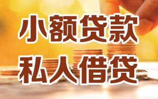 深圳应急小额私人借贷-深圳应急民间借贷个人放款-深圳应急小额贷款