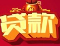 深圳应急借钱急用-深圳应急短借当天借钱-深圳应急身份证正规贷款