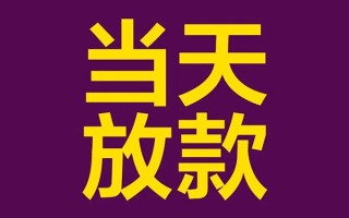 深圳应急私人工程贷款-深圳应急借贷-深圳应急信用贷款网