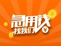 深圳应急信用贷款哪家好-深圳应急短借私人-深圳应急私借空放免费上门