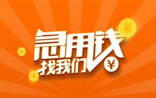 深圳应急信用贷款哪家好-深圳应急短借私人-深圳应急私借空放免费上门