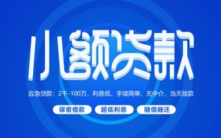 深圳应急小额贷款当天放款-深圳应急本地私借-深圳应急个人贷款联系电话