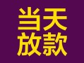 深圳应急有没有私人放款的-深圳应急空放借钱-深圳应急空放
