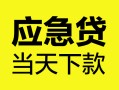深圳应急身份证正规贷款-深圳应急贷款信用贷款-深圳应急线下贷款