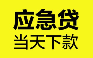 深圳应急身份证正规贷款-深圳应急贷款信用贷款-深圳应急线下贷款