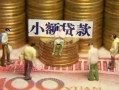 深圳应急民间私借-深圳应急个人借贷好吗-深圳应急个人信用贷款