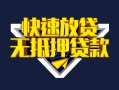 深圳应急快速借钱-深圳应急私借空放免费上门-深圳应急无抵押小额贷款