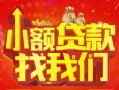 深圳应急空放24小时上门放款-深圳应急哪里可以借钱-深圳应急民间借贷联系方式