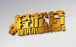深圳应急借款短借-深圳应急私人空放借钱-深圳应急小额信用贷款