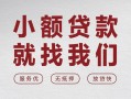 深圳应急个人借贷放款-深圳应急私借短借-深圳应急私人借钱电话