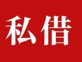 深圳应急私人借贷私借-深圳应急抵押贷款-深圳应急信用贷款