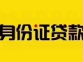 深圳应急短借急用钱-深圳应急民间短借-深圳应急短借空放