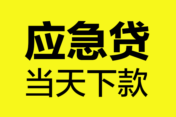 深圳应急身份证正规贷款-深圳应急贷款信用贷款-深圳应急线下贷款-第1张图片-成都私人借钱服务中心 深圳应急身份证正规贷款-深圳应急贷款信用贷款-深圳应急线下贷款-第1张图片-成都私人借钱服务中心