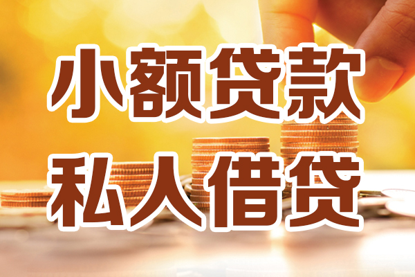 深圳应急小额私人借贷-深圳应急民间借贷个人放款-深圳应急小额贷款-第1张图片-成都私人借钱服务中心 深圳应急小额私人借贷-深圳应急民间借贷个人放款-深圳应急小额贷款-第1张图片-成都私人借钱服务中心