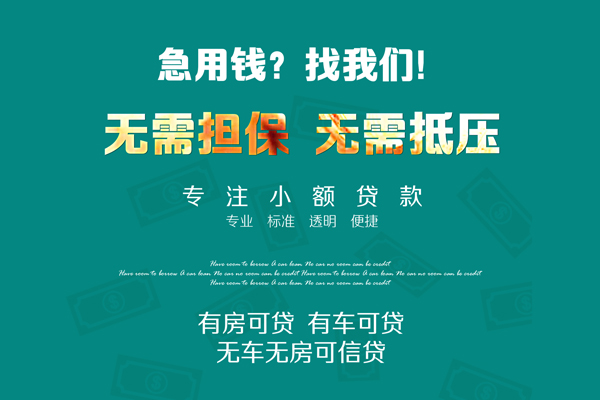 深圳应急私借短借-深圳应急贷款只要身份证贷款-深圳应急民间私借-第1张图片-成都私人借钱服务中心 深圳应急私借短借-深圳应急贷款只要身份证贷款-深圳应急民间私借-第1张图片-成都私人借钱服务中心