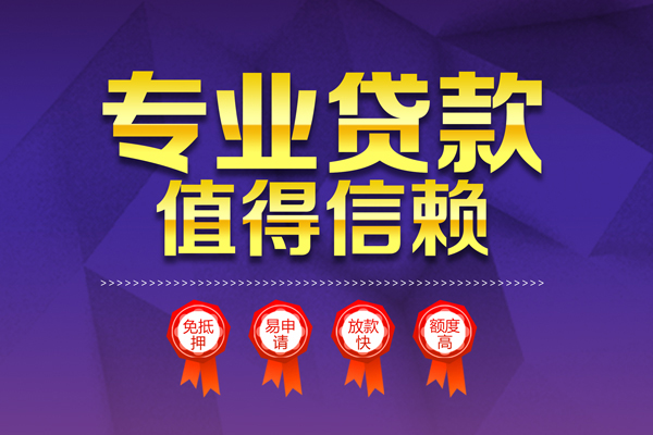 深圳应急小额信用贷款-深圳应急私人借贷私借-深圳应急地区公积金信用贷款-第1张图片-成都私人借钱服务中心 深圳应急小额信用贷款-深圳应急私人借贷私借-深圳应急地区公积金信用贷款-第1张图片-成都私人借钱服务中心