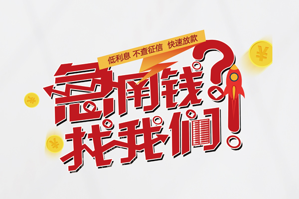 深圳应急无抵押贷款-深圳应急贷款信用贷款-深圳应急民间私借-第1张图片-成都私人借钱服务中心 深圳应急无抵押贷款-深圳应急贷款信用贷款-深圳应急民间私借-第1张图片-成都私人借钱服务中心