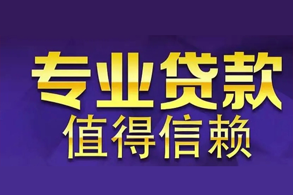 深圳应急空放私借民间借贷-深圳应急生意贷-深圳应急私人贷款额-第1张图片-成都私人借钱服务中心 深圳应急空放私借民间借贷-深圳应急生意贷-深圳应急私人贷款额-第1张图片-成都私人借钱服务中心