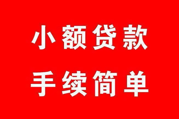 深圳应急个人贷款小额贷款-深圳应急贷款无抵押-深圳应急小额贷款当天放款-第1张图片-成都私人借钱服务中心 深圳应急个人贷款小额贷款-深圳应急贷款无抵押-深圳应急小额贷款当天放款-第1张图片-成都私人借钱服务中心