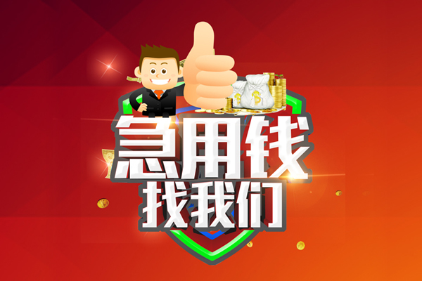 深圳应急借钱借款-深圳应急快速借私借-深圳应急用身份证借私借-第1张图片-成都私人借钱服务中心 深圳应急借钱借款-深圳应急快速借私借-深圳应急用身份证借私借-第1张图片-成都私人借钱服务中心