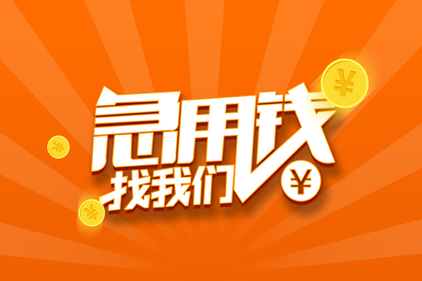深圳应急私人贷款都有哪些-深圳应急哪里有个人借贷-深圳应急民间借贷无视黑白-第1张图片-成都私人借钱服务中心 深圳应急私人贷款都有哪些-深圳应急哪里有个人借贷-深圳应急民间借贷无视黑白-第1张图片-成都私人借钱服务中心