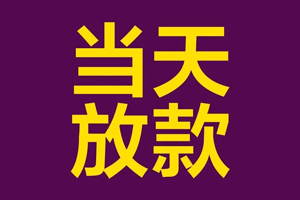 深圳应急私人工程贷款-深圳应急借贷-深圳应急信用贷款网-第1张图片-成都私人借钱服务中心 深圳应急私人工程贷款-深圳应急借贷-深圳应急信用贷款网-第1张图片-成都私人借钱服务中心