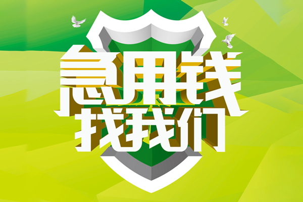 深圳应急民间借贷当天放款-深圳应急民间小额借贷-深圳应急民间大额借贷-第1张图片-成都私人借钱服务中心 深圳应急民间借贷当天放款-深圳应急民间小额借贷-深圳应急民间大额借贷-第1张图片-成都私人借钱服务中心